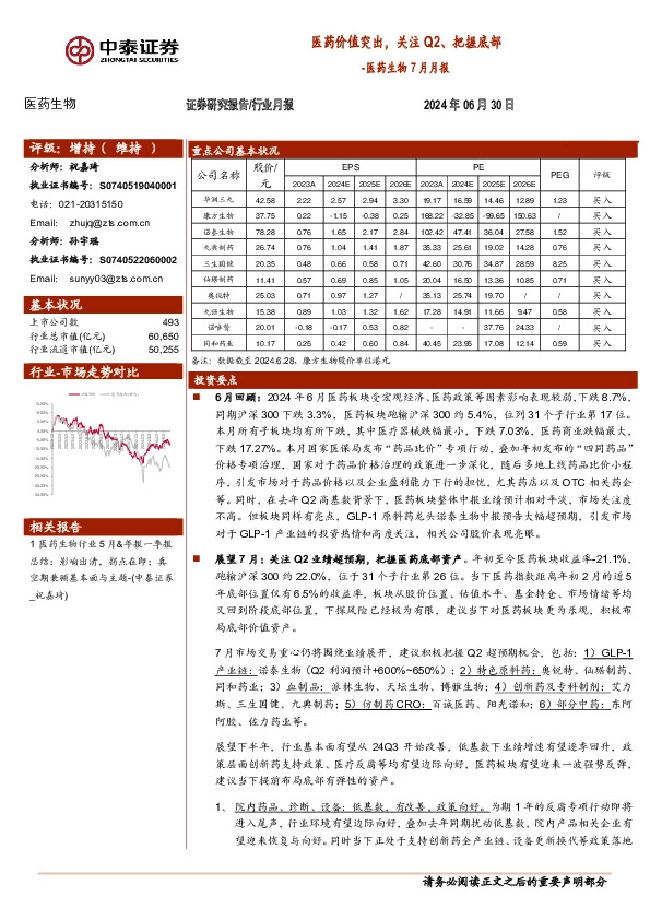 医药生物7月月报：医药价值突出，关注Q2、把握底部