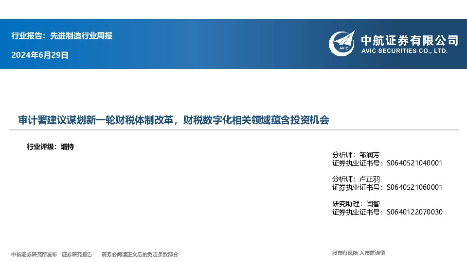 先进制造行业周报：审计署建议谋划新一轮财税体制改革，财税数字化相关领域蕴含投资机会