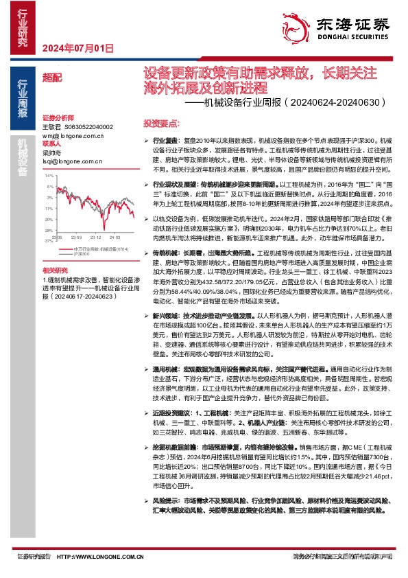 机械设备行业周报：设备更新政策有助需求释放，长期关注海外拓展及创新进程
