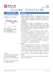 汽车行业周报：汽车板块下跌2.09%