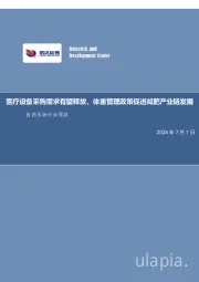 医药生物行业周报：医疗设备采购需求有望释放，体重管理政策促进减肥产业链发展