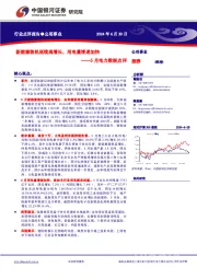 5月电力数据点评:新能源装机延续高增长,用电量增速加快