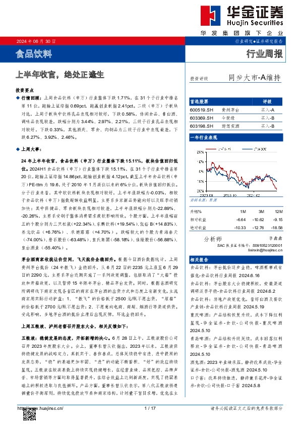 食品饮料行业周报：上半年收官，绝处正逢生