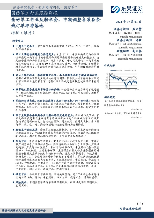 国防军工行业跟踪周报：看好军工行业反转机会，中期调整各装备条线订单即将落地