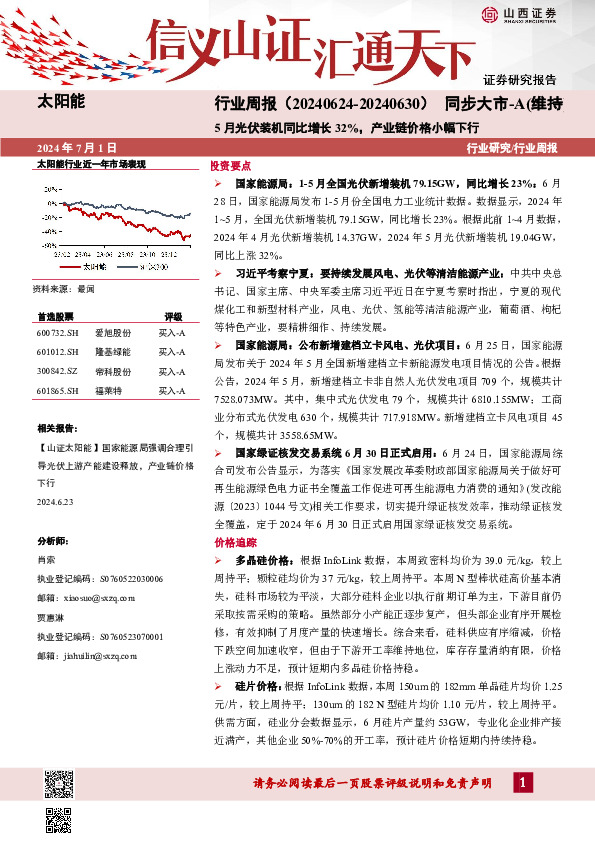 太阳能行业周报：5月光伏装机同比增长32%，产业链价格小幅下行