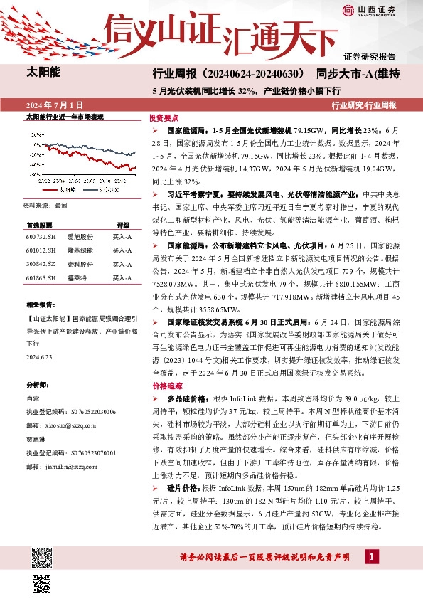 太阳能行业周报：5月光伏装机同比增长32%，产业链价格小幅下行