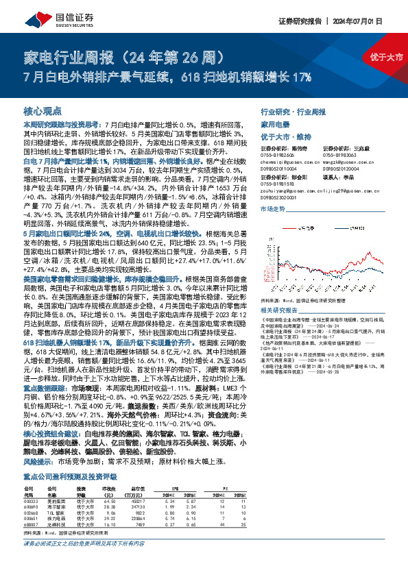 家电行业周报（24年第26周）：7月白电外销排产景气延续，618扫地机销额增长17%