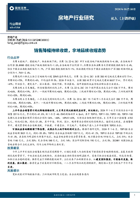 房地产行业研究：销售降幅持续收敛，拿地延续收缩态势