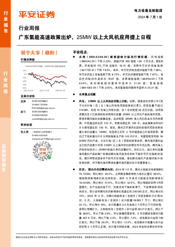 电力设备及新能源行业周报：广东氢能高速政策出炉，25MW 以上大风机应用提上日程