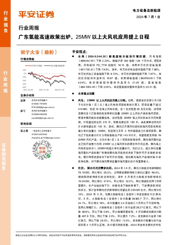电力设备及新能源行业周报：广东氢能高速政策出炉，25MW 以上大风机应用提上日程