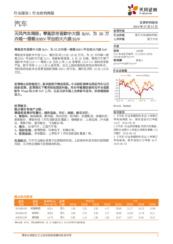 天风汽车周报：零跑发布首款中大型SUV，为20万内唯一搭载800V平台的大六座SUV