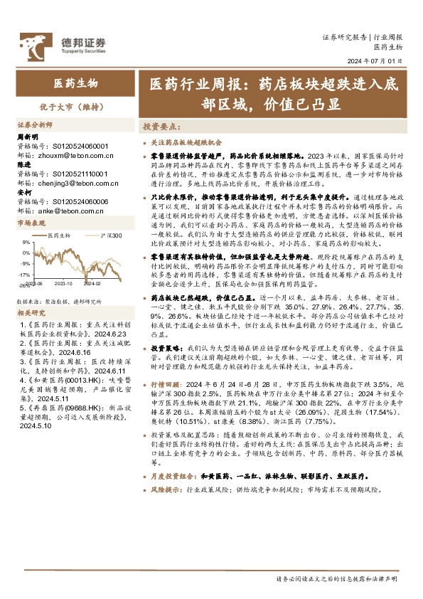 医药行业周报：药店板块超跌进入底部区域，价值已凸显