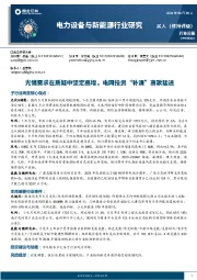 电力设备与新能源行业周报：光储需求在质疑中坚定高增，电网投资“补课”高歌猛进