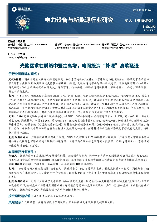 电力设备与新能源行业周报：光储需求在质疑中坚定高增，电网投资“补课”高歌猛进