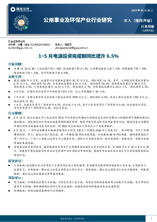 公用事业及环保产业行业研究：1-5月电源投资完成额同比提升6.5%