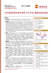 汽车行业周报：汽车报废更新补贴申请约11.3万份，换新政策显成效