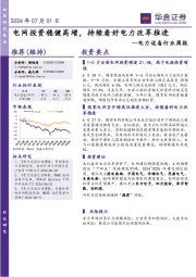 电力设备行业周报:电网投资稳健高增,持续看好电力改革推进