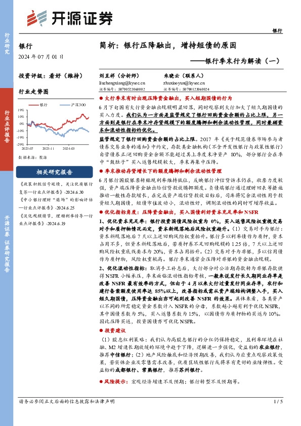 银行季末行为解读（一）：简析：银行压降融出，增持短债的原因