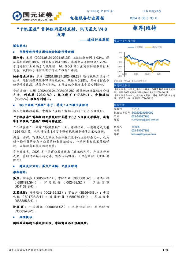 通信行业周报：“千帆星座”首批组网星将发射，讯飞星火V4.0发布