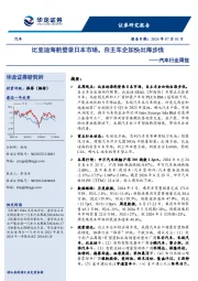 汽车行业周报:比亚迪海豹登录日本市场,自主车企加快出海步伐