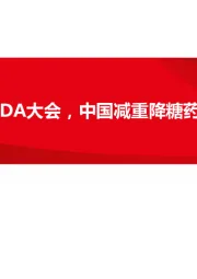医药行业：登台2024年ADA大会，中国减重降糖药物引人注目