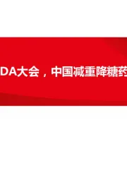 医药行业:登台2024年ADA大会,中国减重降糖药物引人注目
