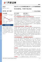 房地产行业点评报告:2024年1-6月百强销售金额点评:6月百强销售数据环比改善明显,中海四子亮点突出