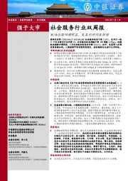 社会服务行业双周报：板块近期回调明显，免签利好仍在持续