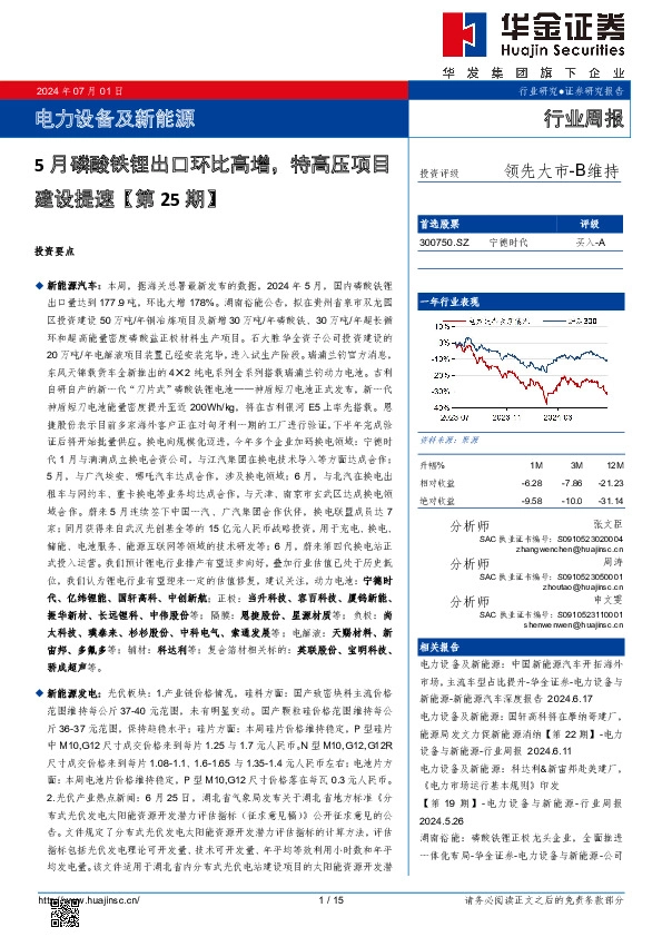 电力设备及新能源行业周报：电力设备及新能源5月磷酸铁锂出口环比高增，特高压项目建设提速【第25期】