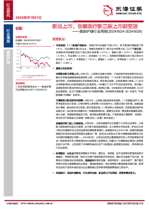 美容护理行业周报：新品上市，创健医疗新三板上市获受理