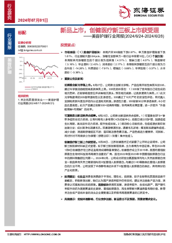 美容护理行业周报：新品上市，创健医疗新三板上市获受理