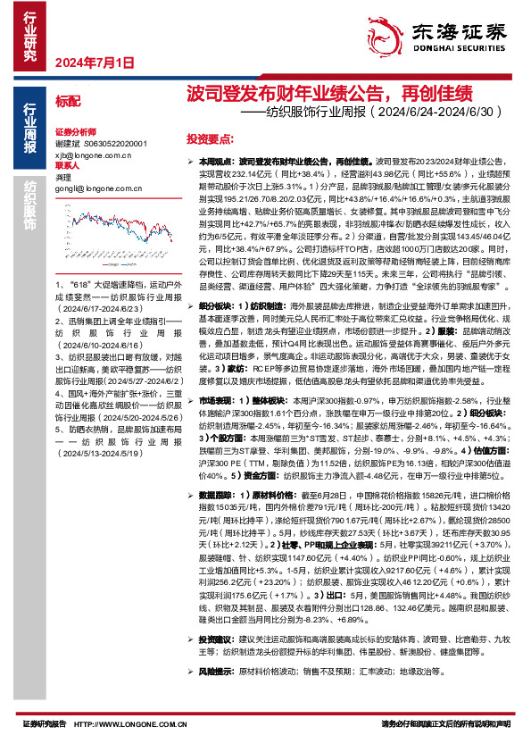 纺织服饰行业周报：波司登发布财年业绩公告，再创佳绩