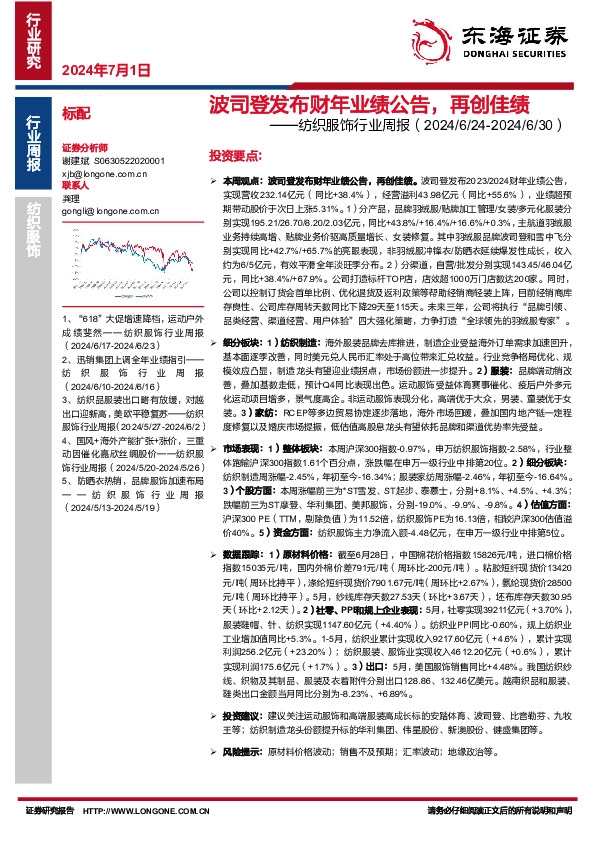 纺织服饰行业周报：波司登发布财年业绩公告，再创佳绩