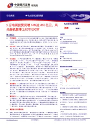 电力设备及新能源行业周报:5月电网投资同增14%达474亿元,风光装机新增2.9GW/19GW