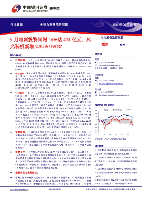 电力设备及新能源行业周报：5月电网投资同增14%达474亿元，风光装机新增2.9GW/19GW