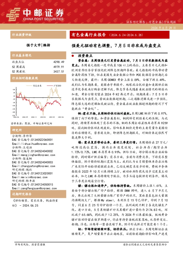 有色金属行业报告：强美元驱动有色调整，7月5日非农或为盘变点