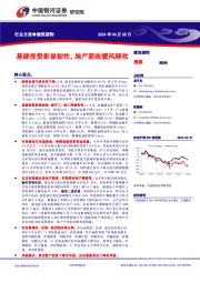 建筑装饰行业月报：基建投资彰显韧性，地产新政暖风频吹