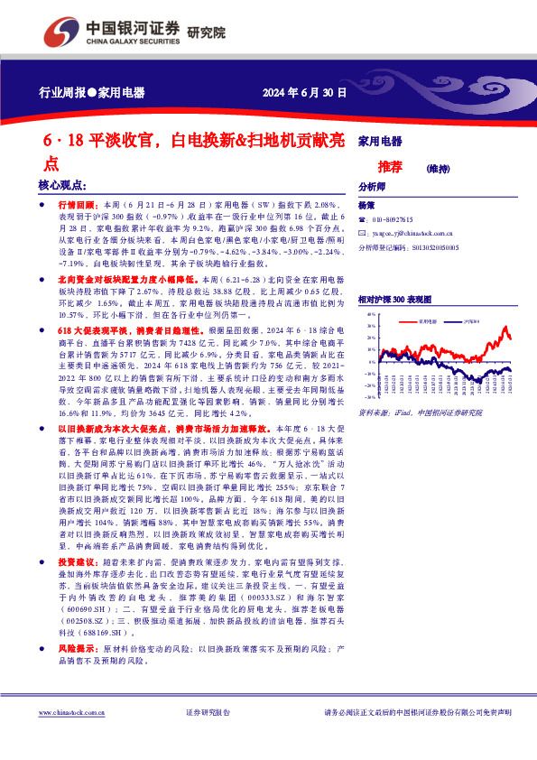 家用电器行业周报：6·18平淡收官，白电换新&扫地机贡献亮点