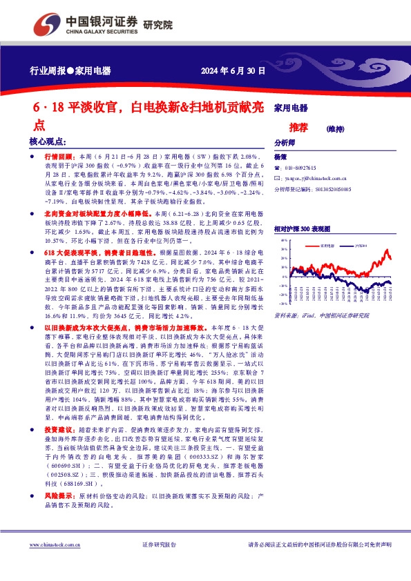 家用电器行业周报：6·18平淡收官，白电换新&扫地机贡献亮点