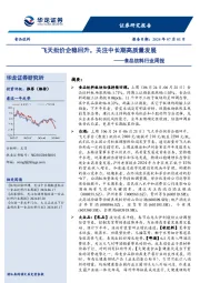 食品饮料行业周报：飞天批价企稳回升，关注中长期高质量发展