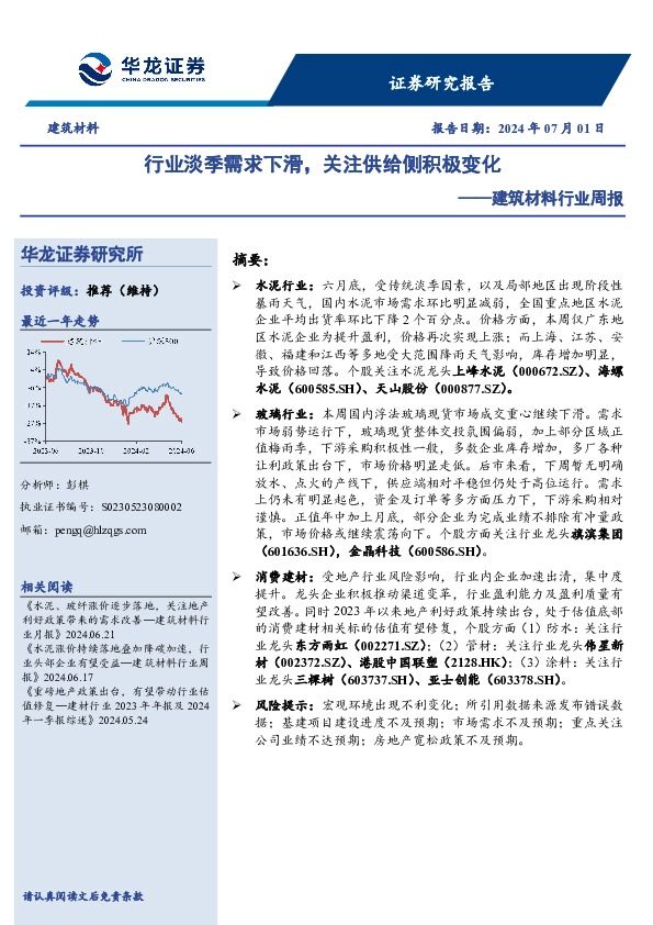 建筑材料行业周报：行业淡季需求下滑，关注供给侧积极变化