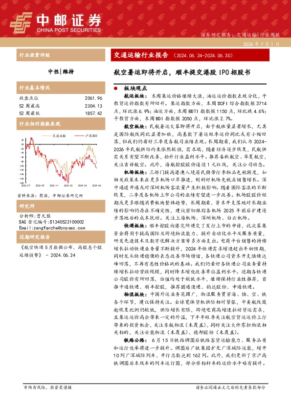 交通运输行业报告：航空暑运即将开启，顺丰提交港股IPO招股书