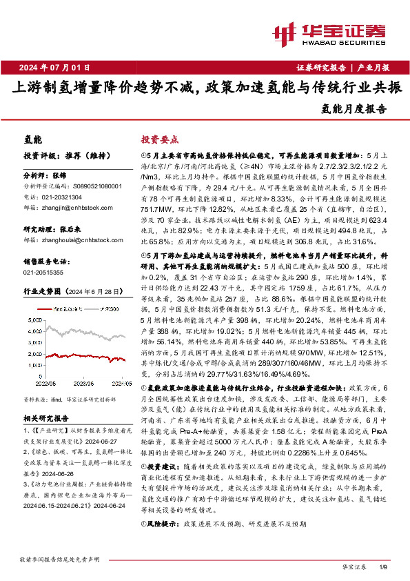 氢能月度报告：上游制氢增量降价趋势不减，政策加速氢能与传统行业共振