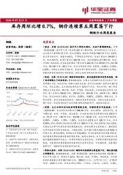 钢铁行业周度报告：库存周环比增0.7%，钢价连续第五周震荡下行