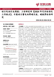 动力电池行业周报：工信部发布《2024年汽车标准化工作要点》，开展动力蓄电池等碳足迹、碳核算标准研究
