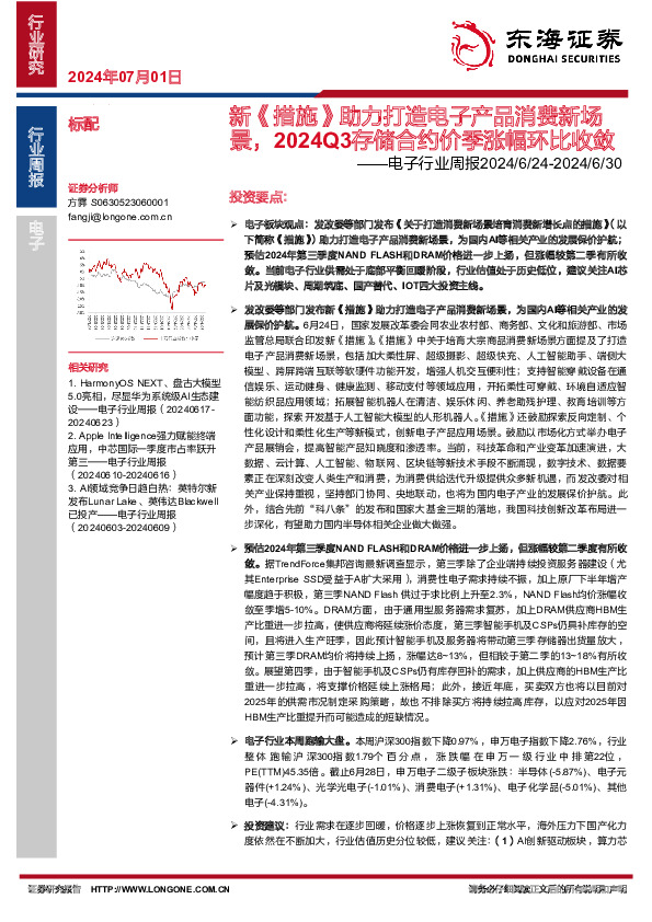 电子行业周报：新《措施》助力打造电子产品消费新场景，2024Q3存储合约价季涨幅环比收敛