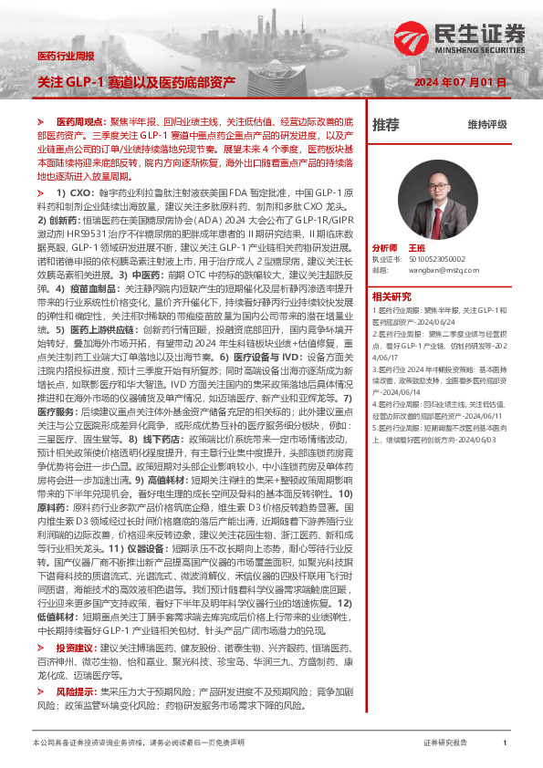 医药行业周报：关注GLP-1赛道以及医药底部资产