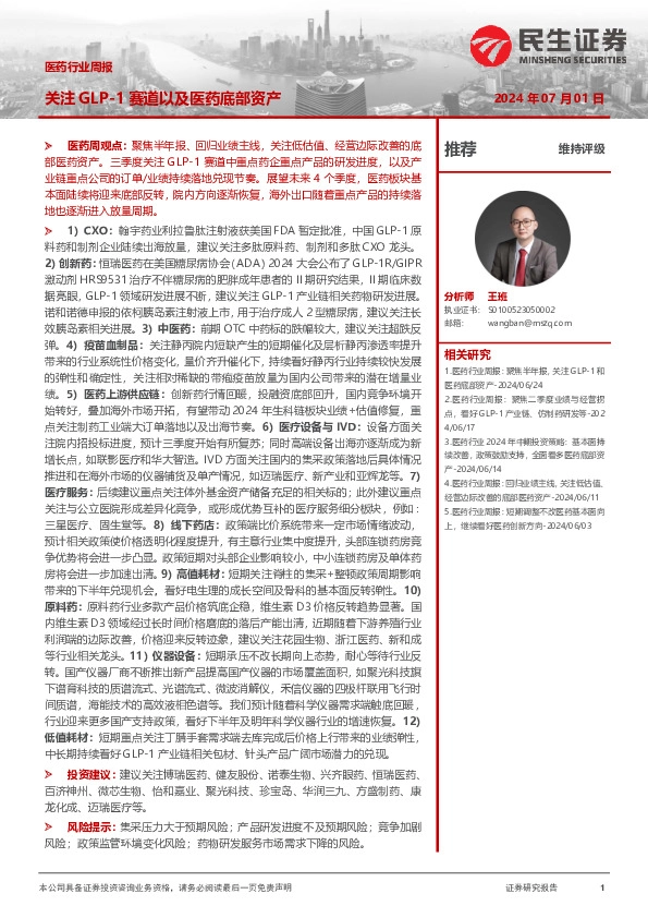 医药行业周报：关注GLP-1赛道以及医药底部资产