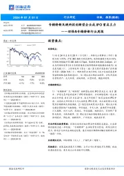 环保&专精特新行业周报:专精特新及硬科技创新型企业成IPO重启主力