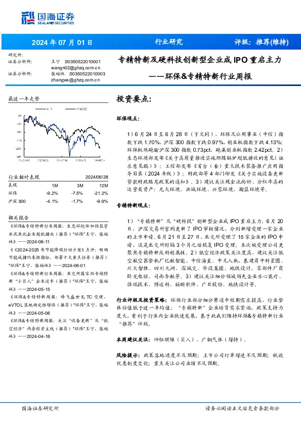 环保&专精特新行业周报：专精特新及硬科技创新型企业成IPO重启主力